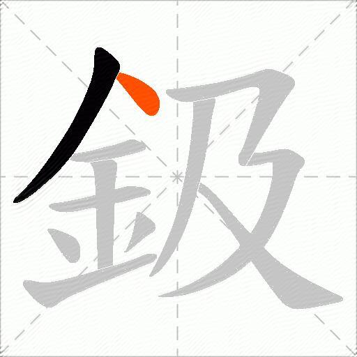 鈒