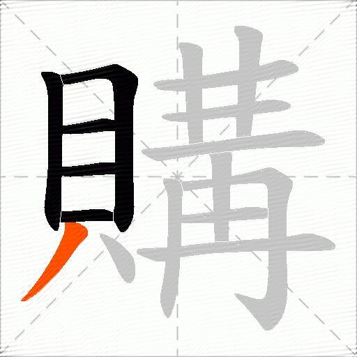 購