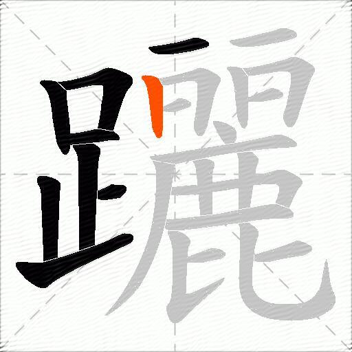 躧