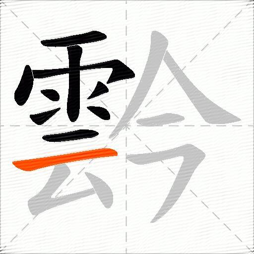 霒