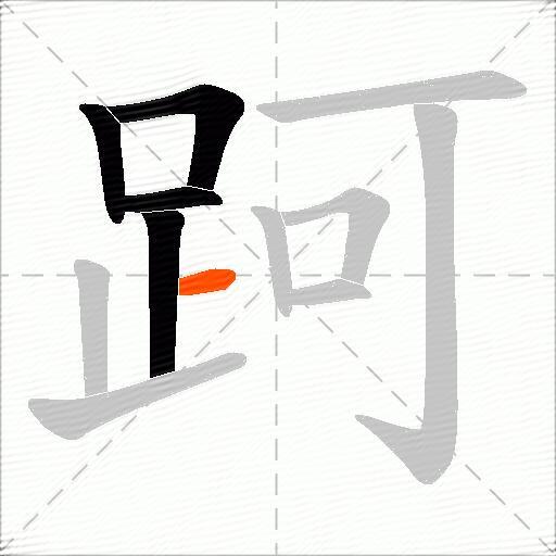 跒