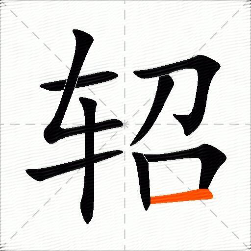 轺