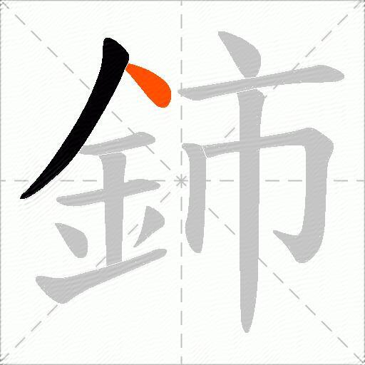 鈰