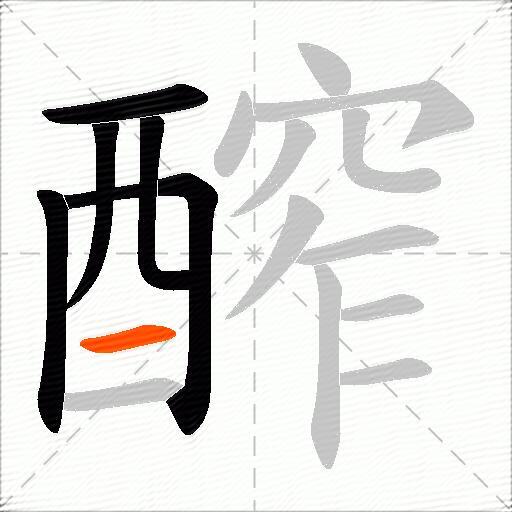 醡