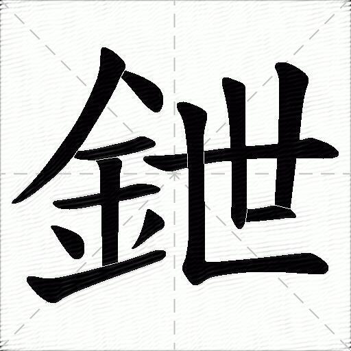鉪