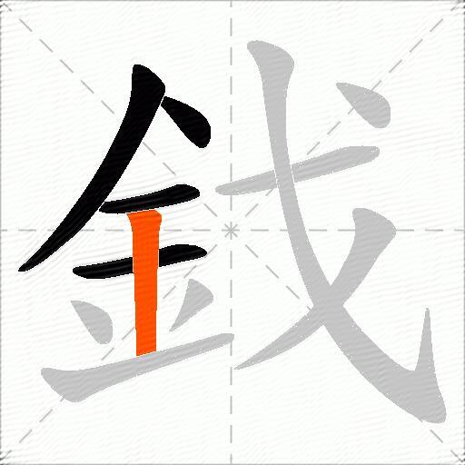 鈛