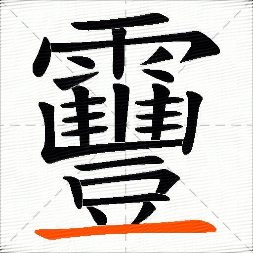 靊