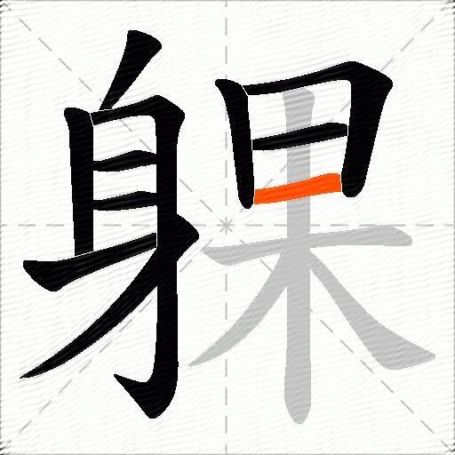 躶
