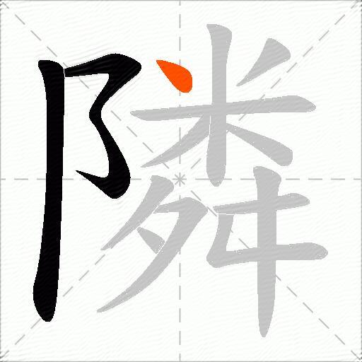 隣