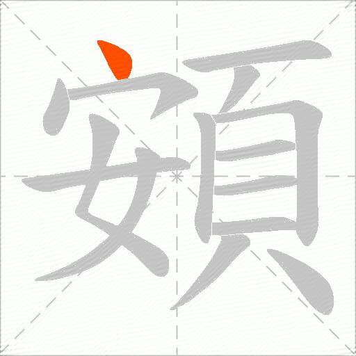 頞