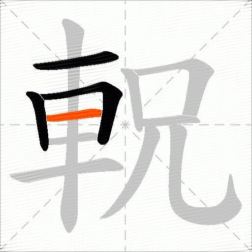 軦