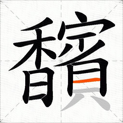 馪