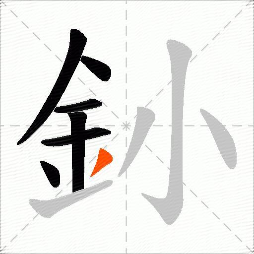 釥
