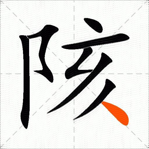 陔