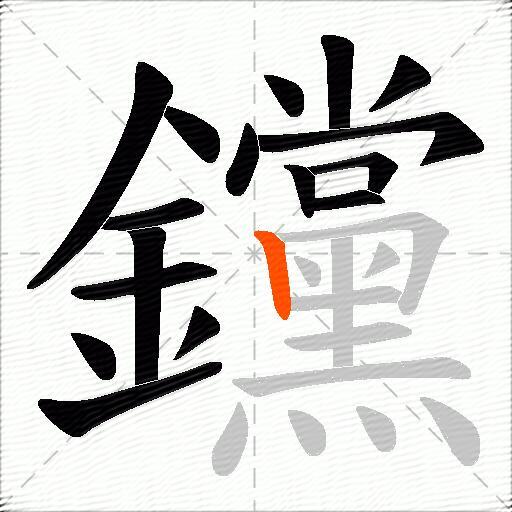 钂