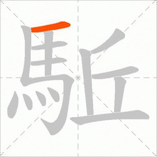 駈