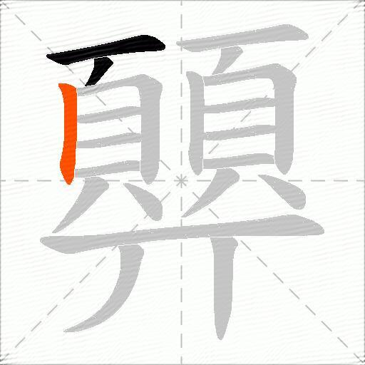 顨