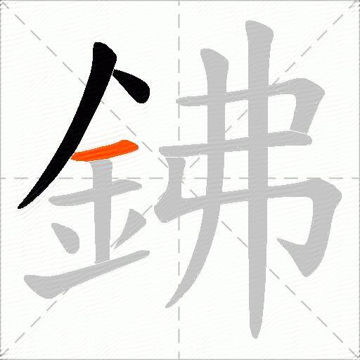 鉘