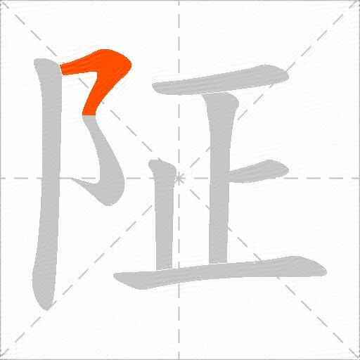 阷