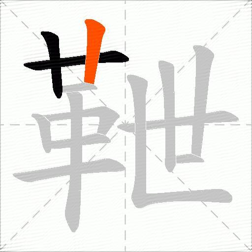 靾