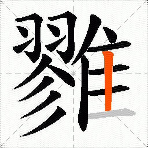 雡
