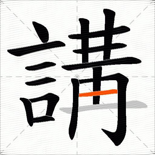 講