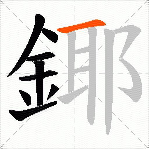 鎁