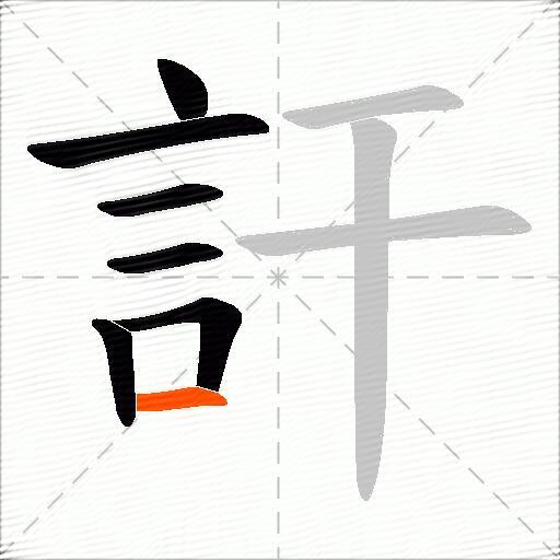 訐
