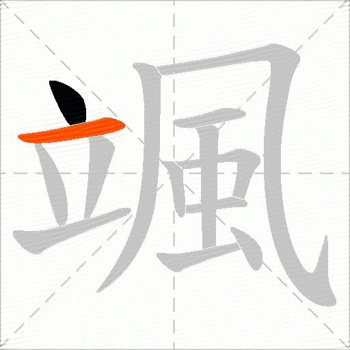 颯