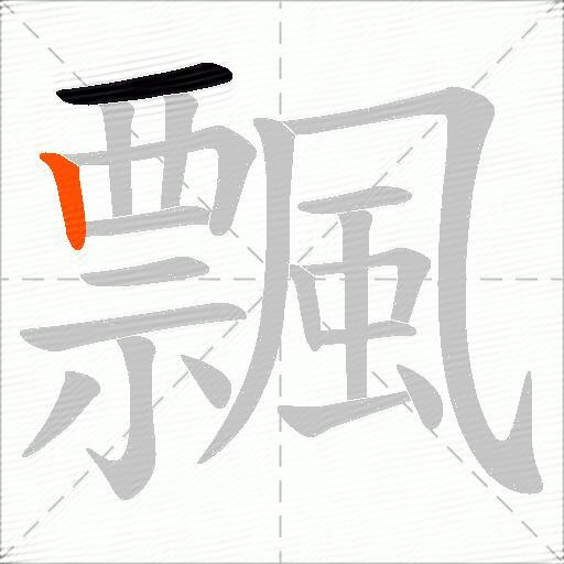 飄