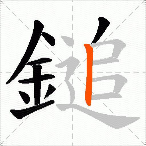 鎚