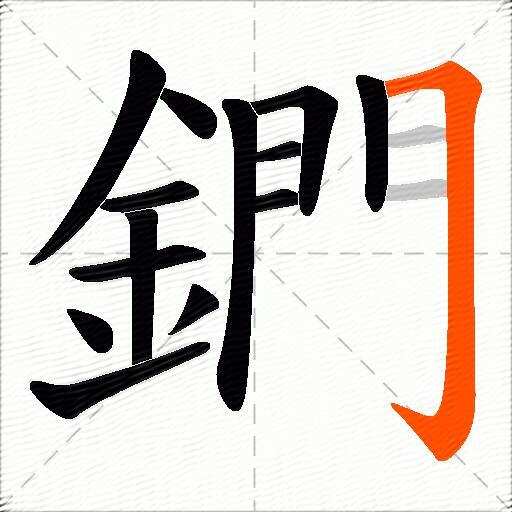鍆