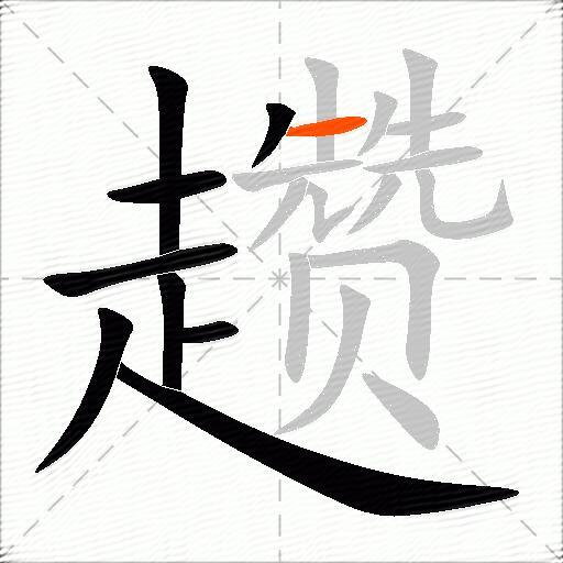 趱