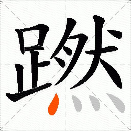 蹨