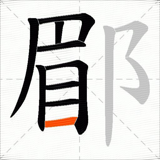 郿