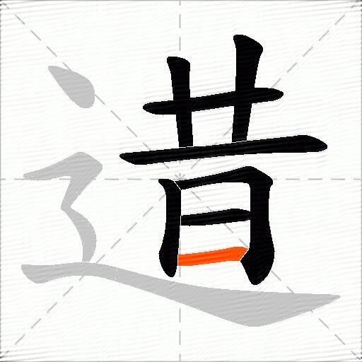 逪