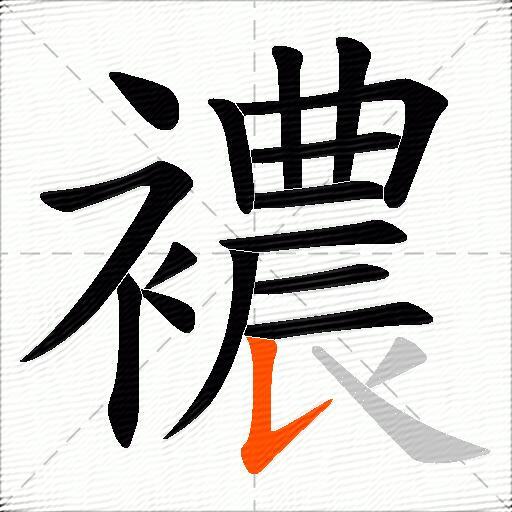 襛