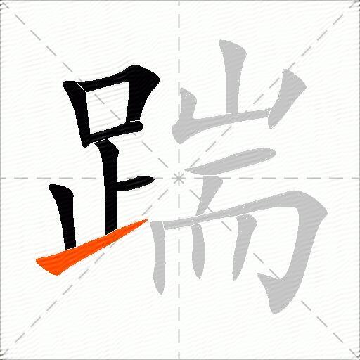 踹