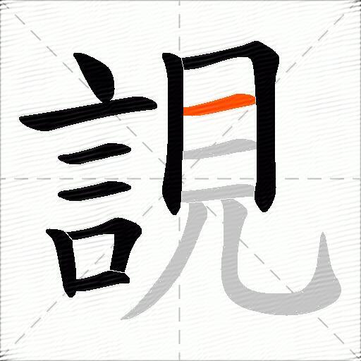 誢