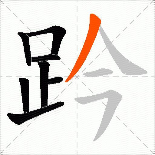趻