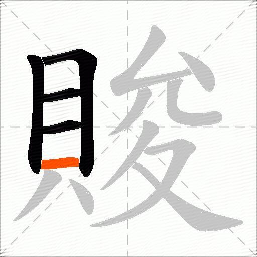 賐