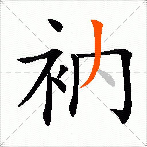 衲