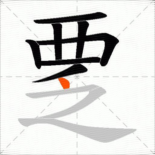 覂