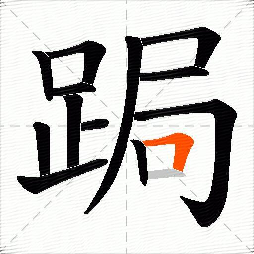 跼