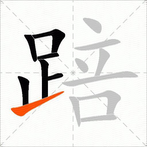 踣