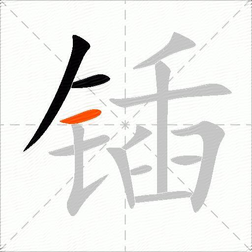 锸