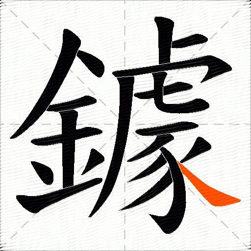 鐻
