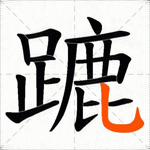 蹗