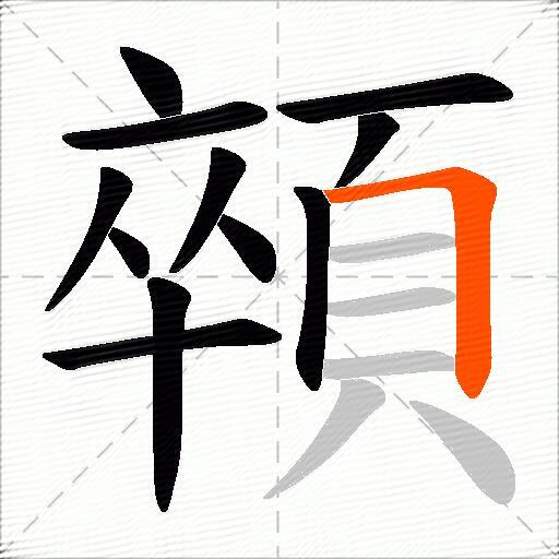顇