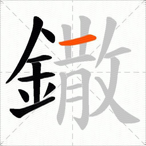 鏾